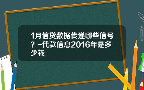 1月信贷数据传递哪些信号？-代款信息2016年是多少钱