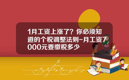 1月工资上涨了？你必须知道的个税调整法则-月工资7000元要缴税多少