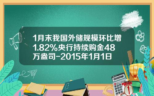 1月末我国外储规模环比增1.82%央行持续购金48万盎司-2015年1月1日黄金多少钱