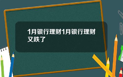 1月银行理财1月银行理财又跌了