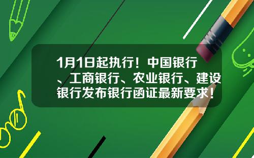 1月1日起执行！中国银行、工商银行、农业银行、建设银行发布银行函证最新要求！-工行存款证明多少钱