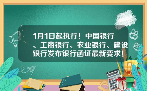 1月1日起执行！中国银行、工商银行、农业银行、建设银行发布银行函证最新要求！-建设银行在农业存款手续费多少