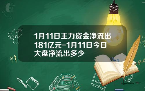 1月11日主力资金净流出181亿元-1月11日今日大盘净流出多少