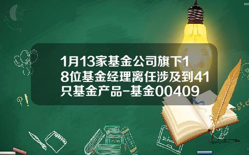 1月13家基金公司旗下18位基金经理离任涉及到41只基金产品-基金004099