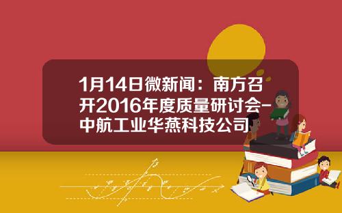 1月14日微新闻：南方召开2016年度质量研讨会-中航工业华燕科技公司