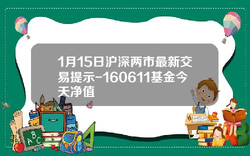 1月15日沪深两市最新交易提示-160611基金今天净值