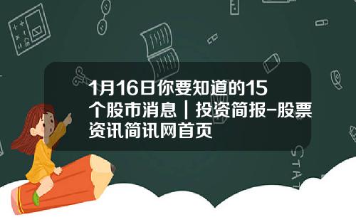 1月16日你要知道的15个股市消息｜投资简报-股票资讯简讯网首页