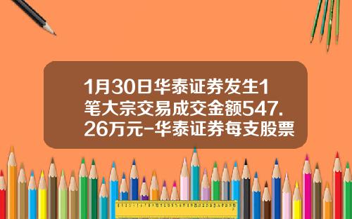 1月30日华泰证券发生1笔大宗交易成交金额547.26万元-华泰证券每支股票成交扣多少费用