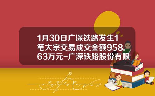 1月30日广深铁路发生1笔大宗交易成交金额958.63万元-广深铁路股份有限公司的盈利能力