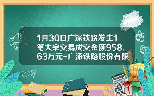 1月30日广深铁路发生1笔大宗交易成交金额958.63万元-广深铁路股份有限公司的盈利能力