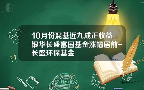10月份混基近九成正收益银华长盛富国基金涨幅居前-长盛环保基金