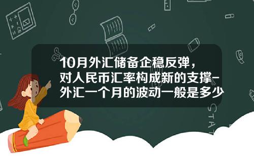 10月外汇储备企稳反弹，对人民币汇率构成新的支撑-外汇一个月的波动一般是多少