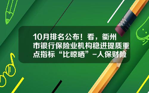 10月排名公布！看，衢州市银行保险业机构稳进提质重点指标“比晾晒”-人保财险龙游支公司