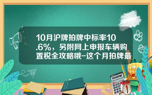 10月沪牌拍牌中标率10.6%，另附网上申报车辆购置税全攻略哦-这个月拍牌最低价多少