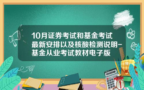 10月证券考试和基金考试最新安排以及核酸检测说明-基金从业考试教材电子版