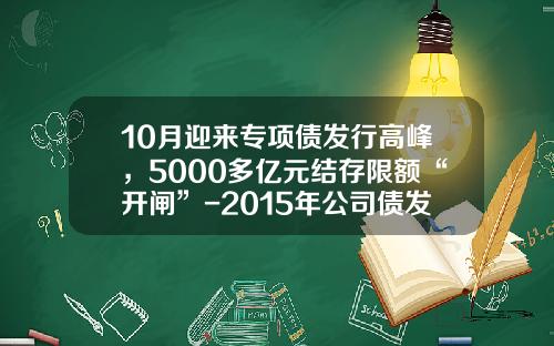 10月迎来专项债发行高峰，5000多亿元结存限额“开闸”-2015年公司债发行规模