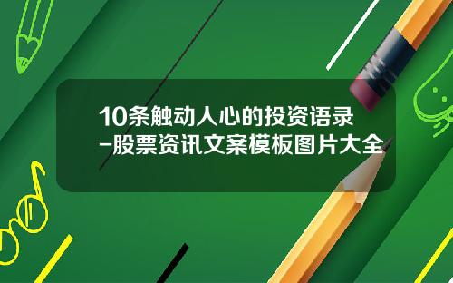 10条触动人心的投资语录-股票资讯文案模板图片大全