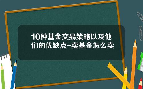 10种基金交易策略以及他们的优缺点-卖基金怎么卖
