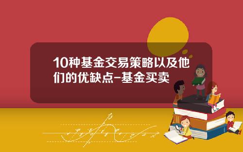 10种基金交易策略以及他们的优缺点-基金买卖