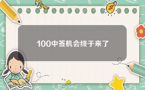 100中签机会终于来了