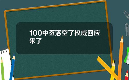 100中签落空了权威回应来了