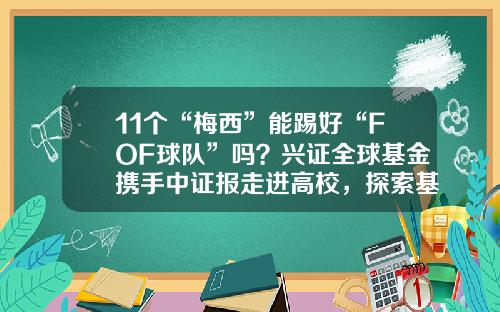 11个“梅西”能踢好“FOF球队”吗？兴证全球基金携手中证报走进高校，探索基金中的“反直觉”-子基金是什么意思