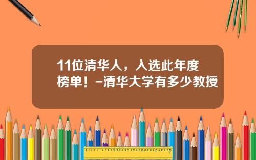 11位清华人，入选此年度榜单！-清华大学有多少教授