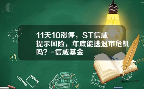 11天10涨停，ST信威提示风险，年底能逃退市危机吗？-信威基金