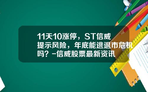 11天10涨停，ST信威提示风险，年底能逃退市危机吗？-信威股票最新资讯