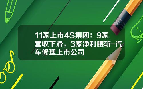 11家上市4S集团：9家营收下滑，3家净利腰斩-汽车修理上市公司