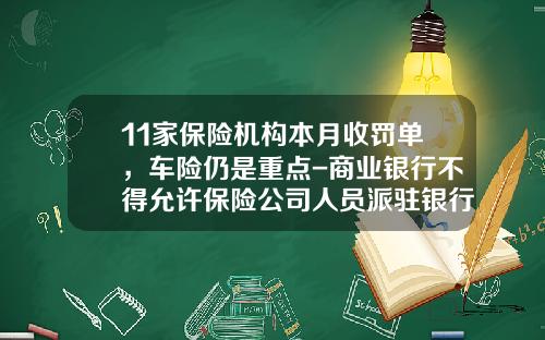 11家保险机构本月收罚单，车险仍是重点-商业银行不得允许保险公司人员派驻银行网点