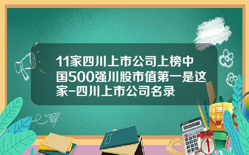 11家四川上市公司上榜中国500强川股市值第一是这家-四川上市公司名录