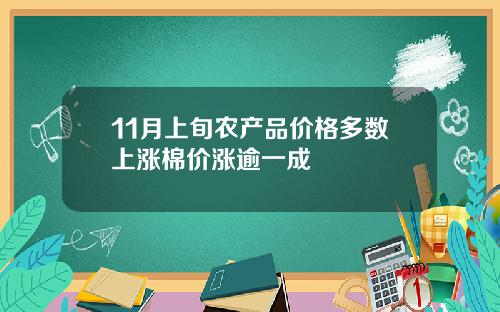 11月上旬农产品价格多数上涨棉价涨逾一成