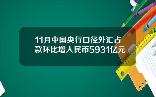 11月中国央行口径外汇占款环比增人民币5931亿元
