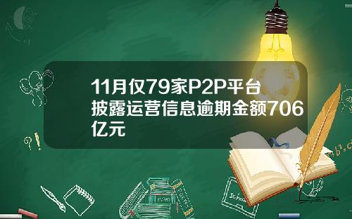 11月仅79家P2P平台披露运营信息逾期金额706亿元