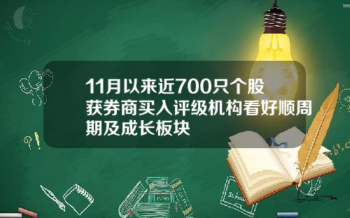 11月以来近700只个股获券商买入评级机构看好顺周期及成长板块