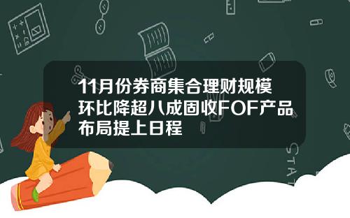11月份券商集合理财规模环比降超八成固收FOF产品布局提上日程