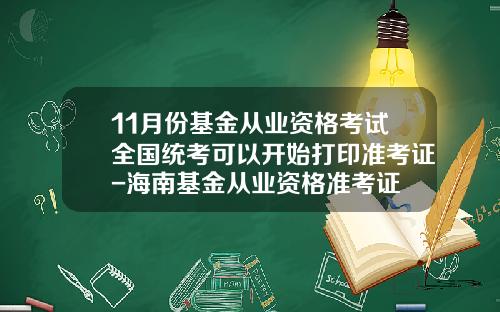 11月份基金从业资格考试全国统考可以开始打印准考证-海南基金从业资格准考证