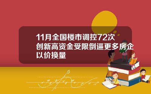 11月全国楼市调控72次创新高资金受限倒逼更多房企以价换量