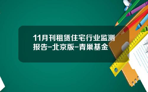 11月刊租赁住宅行业监测报告-北京版-青巢基金