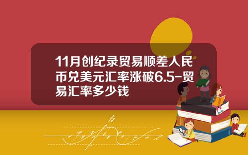 11月创纪录贸易顺差人民币兑美元汇率涨破6.5-贸易汇率多少钱