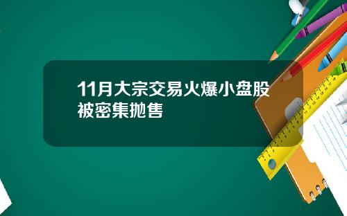 11月大宗交易火爆小盘股被密集抛售