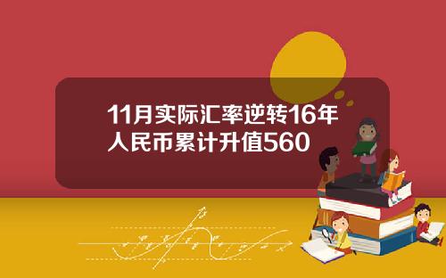 11月实际汇率逆转16年人民币累计升值560