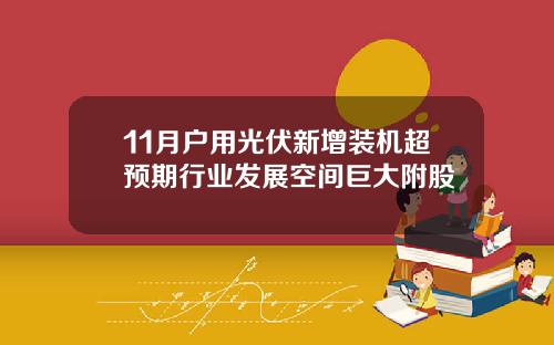 11月户用光伏新增装机超预期行业发展空间巨大附股