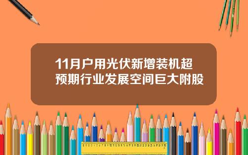 11月户用光伏新增装机超预期行业发展空间巨大附股
