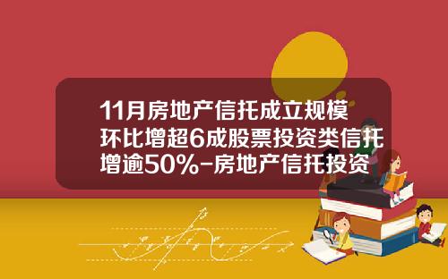 11月房地产信托成立规模环比增超6成股票投资类信托增逾50%-房地产信托投资基金