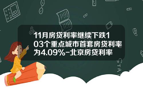 11月房贷利率继续下跌103个重点城市首套房贷利率为4.09%-北京房贷利率是多少