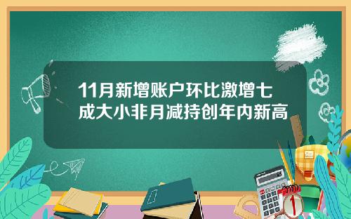 11月新增账户环比激增七成大小非月减持创年内新高
