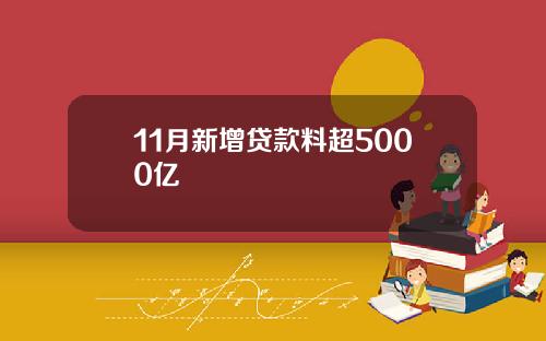 11月新增贷款料超5000亿