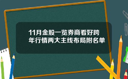 11月金股一览券商看好跨年行情两大主线布局附名单